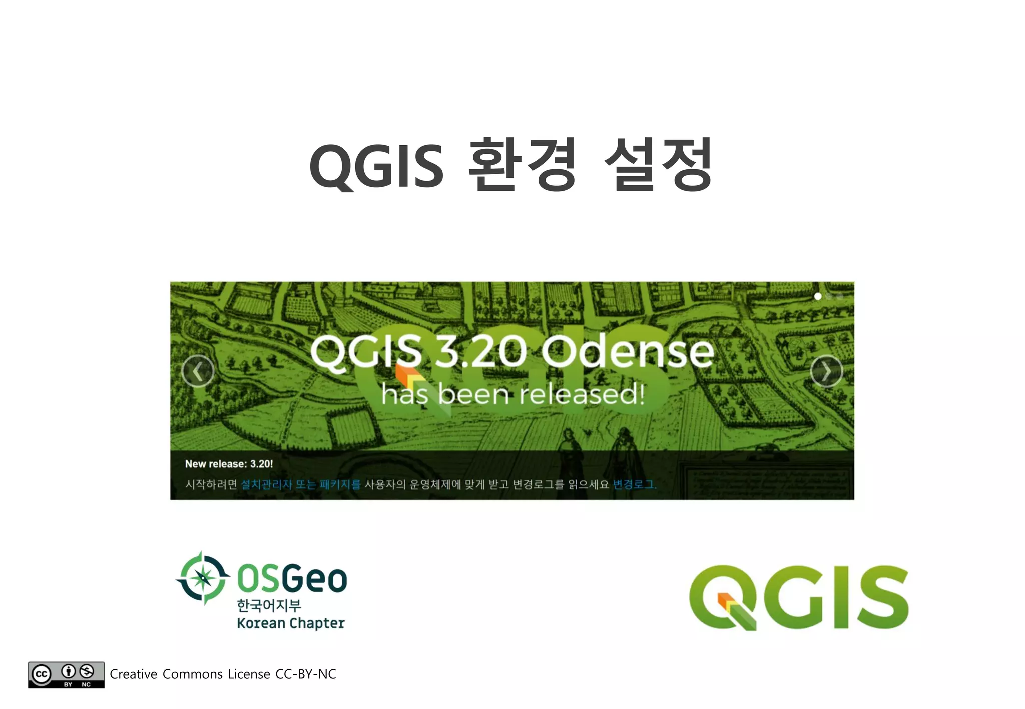 QGIS 환경 설정
Creative Commons License CC-BY-NC
 