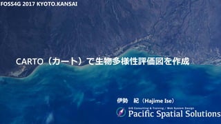 CARTO（カート）で生物多様性評価図を作成
FOSS4G 2017 KYOTO.KANSAI
伊勢 紀（Hajime Ise）
 