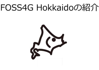 FOSS4G Hokkaidoの紹介
 