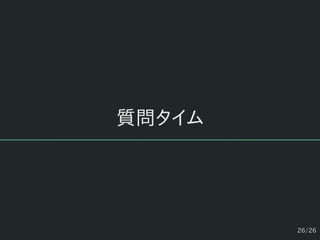 26/26
質問タイム
 