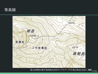 4/26
等高線
国土地理院の電子地形図25000サンプルデータ『大雪山周辺』を加工・掲載4
 