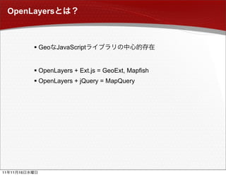 OpenLayers



                Geo   JavaScript


                OpenLayers + Ext.js = GeoExt, Mapfish
                OpenLayers + jQuery = MapQuery




11   11   16
 