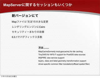 MapServer



               Map     ”   ”

                               Cairo



               6.0.1



                                     ........
                               MapCache(formerly mod-geocache) for tile caching
                               TinyOWS for WFS-T support for PostGIS data sources
                               INSPIRE view service support
                               layers, class and label geometry transformation support
                               driver-specific common filter translation(offload spatial filter)




11   11   16
 