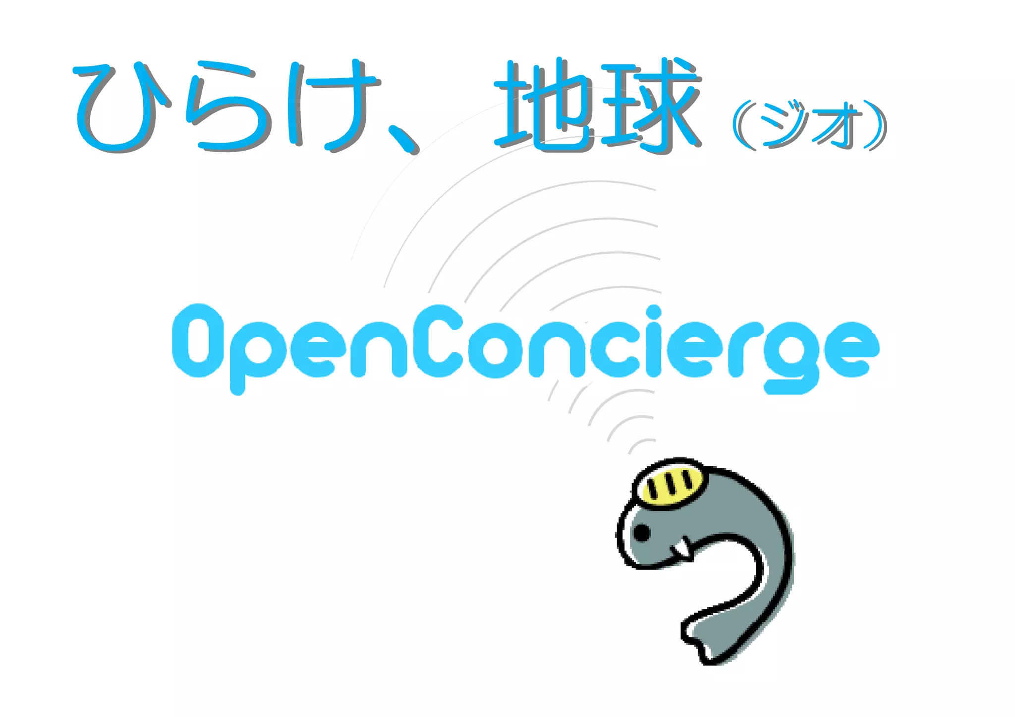 ひらけ、地球（ジオ）
      （ジオ）
 