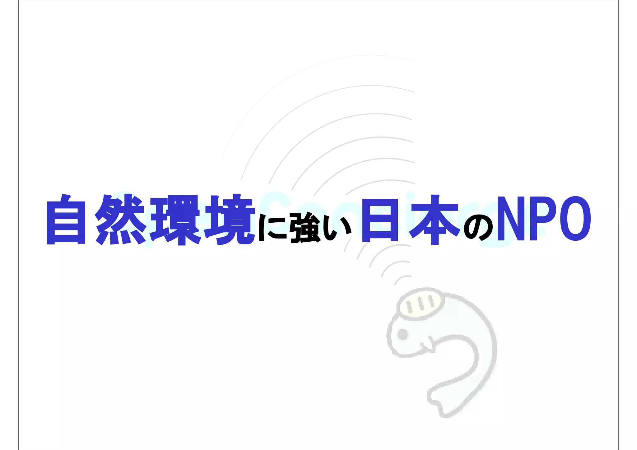 自然環境に強い日本のNPO
 