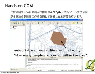 Hands on GOAL
           住宅地図を用いた簡易人口推計およびPythonコンソールを使いな
           がら施設の到達圏の作成を通して詳細な立地評価を行います。
           施設の詳細な立地評価を行い...