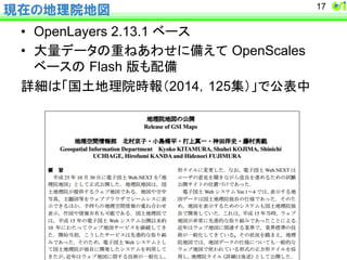 現在の地理院地図 
• OpenLayers 2.13.1 䝧䞊䝇 
• ኱㔞䝕䞊䝍䛾㔜䛽䛒䜟䛫䛻ഛ䛘䛶㻌OpenScales 
17 
䝧䞊䝇䛾㻌Flash ∧䜒㓄ഛ 
ヲ⣽䛿䛂ᅜᅵᆅ⌮㝔᫬ሗ䠄2014䠈125㞟䠅䛃䛷බ⾲୰ 
 