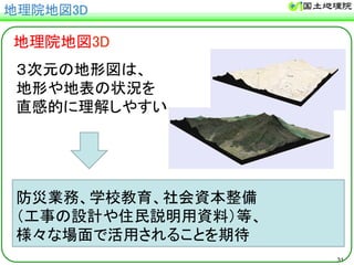 31 
ᆅ⌮㝔ᆅᅗ㻟㻰 
ᆅ⌮㝔ᆅᅗ㻟㻰 
䠏ḟඖ䛾ᆅᙧᅗ䛿䚸 
ᆅᙧ䜔ᆅ⾲䛾≧ἣ䜢 
┤ឤⓗ䛻⌮ゎ䛧䜔䛩䛔 
㜵⅏ᴗົ䚸Ꮫᰯᩍ⫱䚸♫఍㈨ᮏᩚഛ 
䠄ᕤ஦䛾タィ䜔ఫẸㄝ᫂⏝㈨ᩱ䠅➼䚸 
ᵝ䚻䛺ሙ㠃䛷ά⏝䛥䜜䜛䛣䛸䜢ᮇᚅ 
 