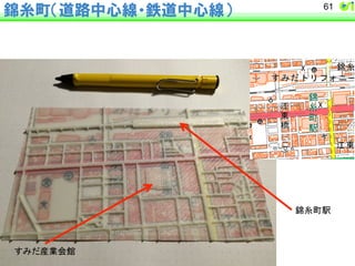 錦糸町（道路中心線・鉄道中心線）61 
䛩䜏䛰⏘ᴗ఍㤋 
㘊⣒⏫㥐 
 