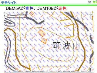 デモサイト 
DEM5A䛜㟷Ⰽ䚸DEM10B䛜㉥Ⰽ 
67 
 