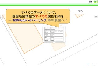81 
z=22 䛩䜉䛶䛾䝕䞊䝍䛻䛴䛔䛶䚸 
ᇶ┙ᆅᅗ᝟ሗ䛾䛩䜉䛶䛾ᒓᛶ䜢ಖᣢ 
→䛂fid䛛䜙䛾䝝䜲䝟䞊䝸䞁䜽䛃➼䛾ᒎ㛤䜈䠛 
 