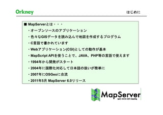 大きく進歩したMapServer6の新機能（（株）オークニー・丹羽誠様） | PDF