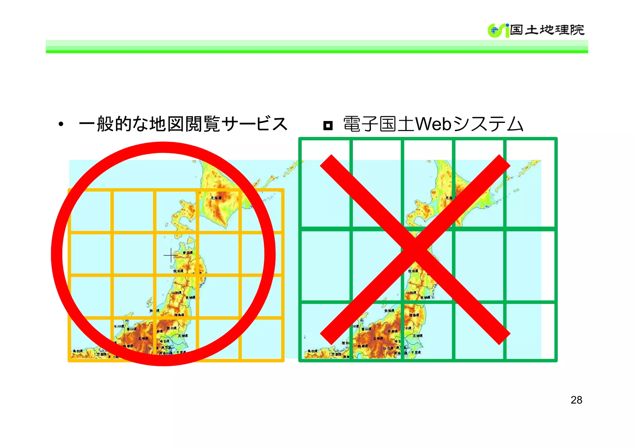• 一般的な地図閲覧サービス   電子国土Webシステム




                               28
 