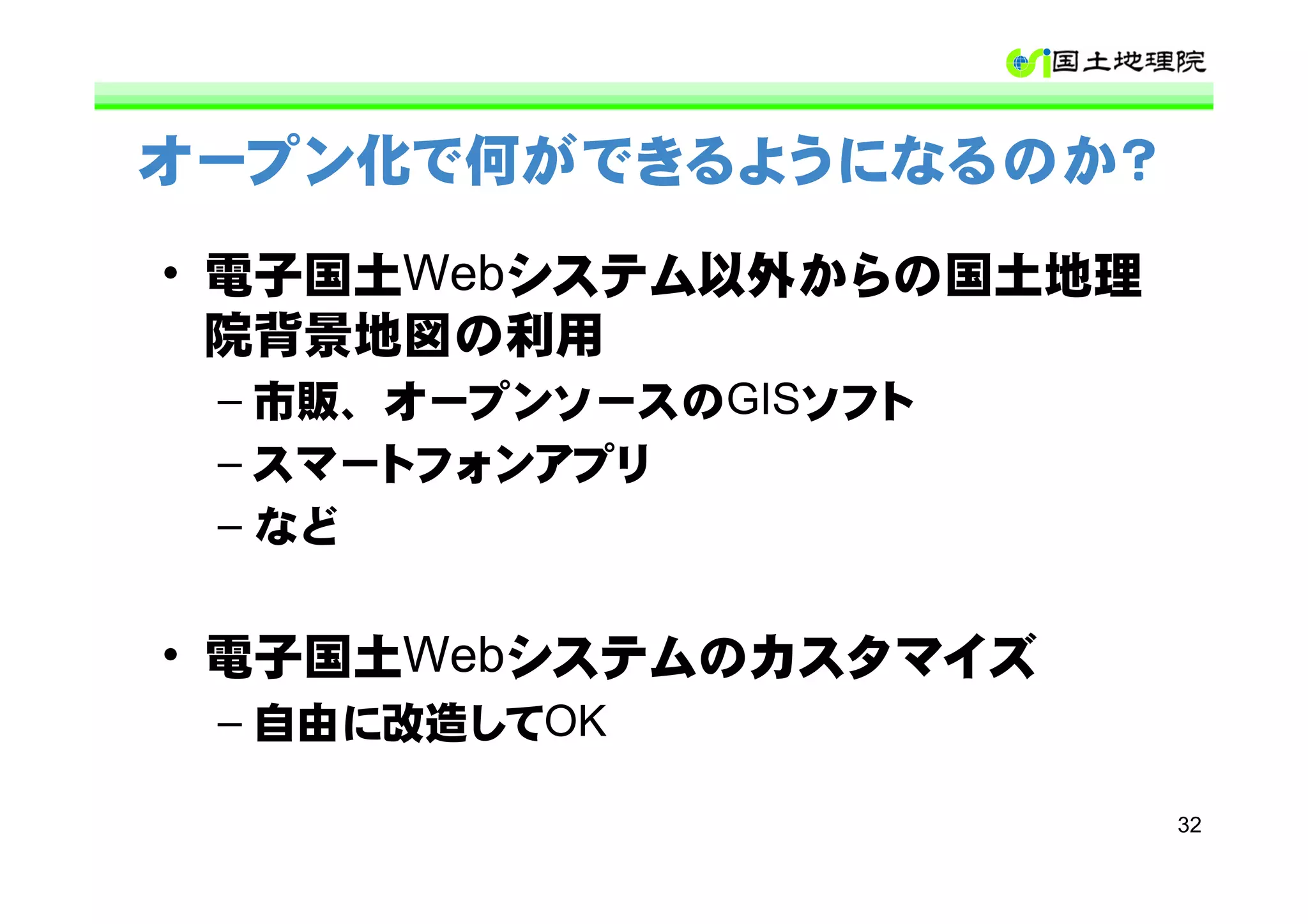 オープン化で何ができるようになるのか？

• 電子国土Webシステム以外からの国土地理
  院背景地図の利用
 – 市販、オープンソースのGISソフト
 – スマートフォンアプリ
 – など


• 電子国土Webシステムのカスタマイズ
 – 自由に改造してOK

                         32
 