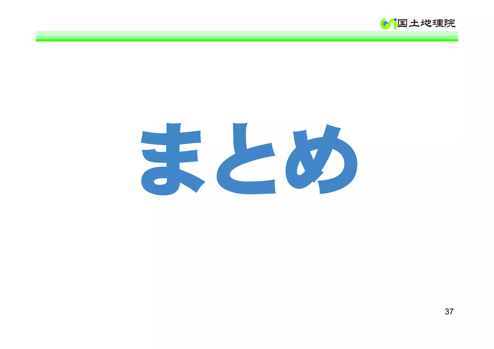 まとめ
      37
 