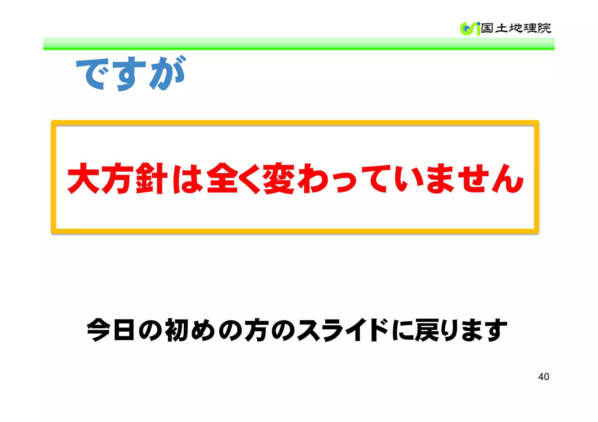 ですが

大方針は全く変わっていません



今日の初めの方のスライドに戻ります
                    40
 