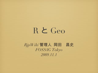 R と Geo ,[object Object],[object Object],[object Object]