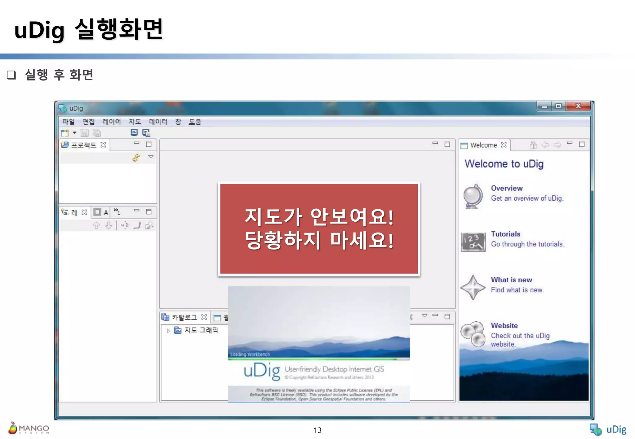 13
 실행 후 화면
uDig 실행화면
지도가 안보여요!
당황하지 마세요!
 