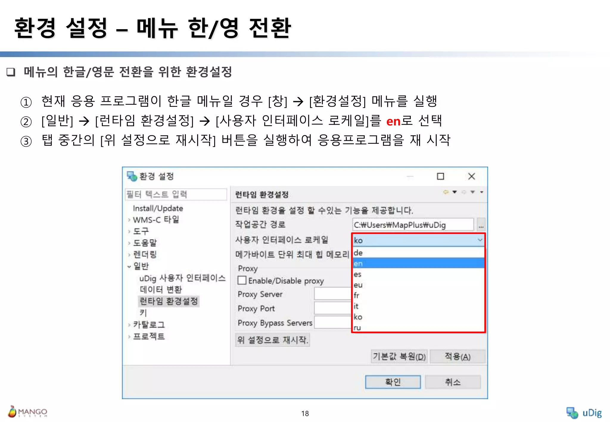 18
 메뉴의 한글/영문 전환을 위한 환경설정
환경 설정 – 메뉴 한/영 전환
① 현재 응용 프로그램이 한글 메뉴일 경우 [창]  [환경설정] 메뉴를 실행
② [일반]  [런타임 환경설정]  [사용자 인터페이스 로케일]를 en로 선택
③ 탭 중간의 [위 설정으로 재시작] 버튼을 실행하여 응용프로그램을 재 시작
 