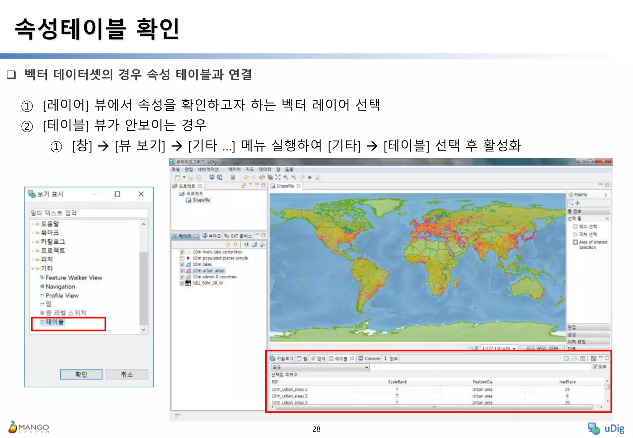 28
 벡터 데이터셋의 경우 속성 테이블과 연결
속성테이블 확인
① [레이어] 뷰에서 속성을 확인하고자 하는 벡터 레이어 선택
② [테이블] 뷰가 안보이는 경우
① [창]  [뷰 보기]  [기타 …] 메뉴 실행하여 [기타]  [테이블] 선택 후 활성화
 
