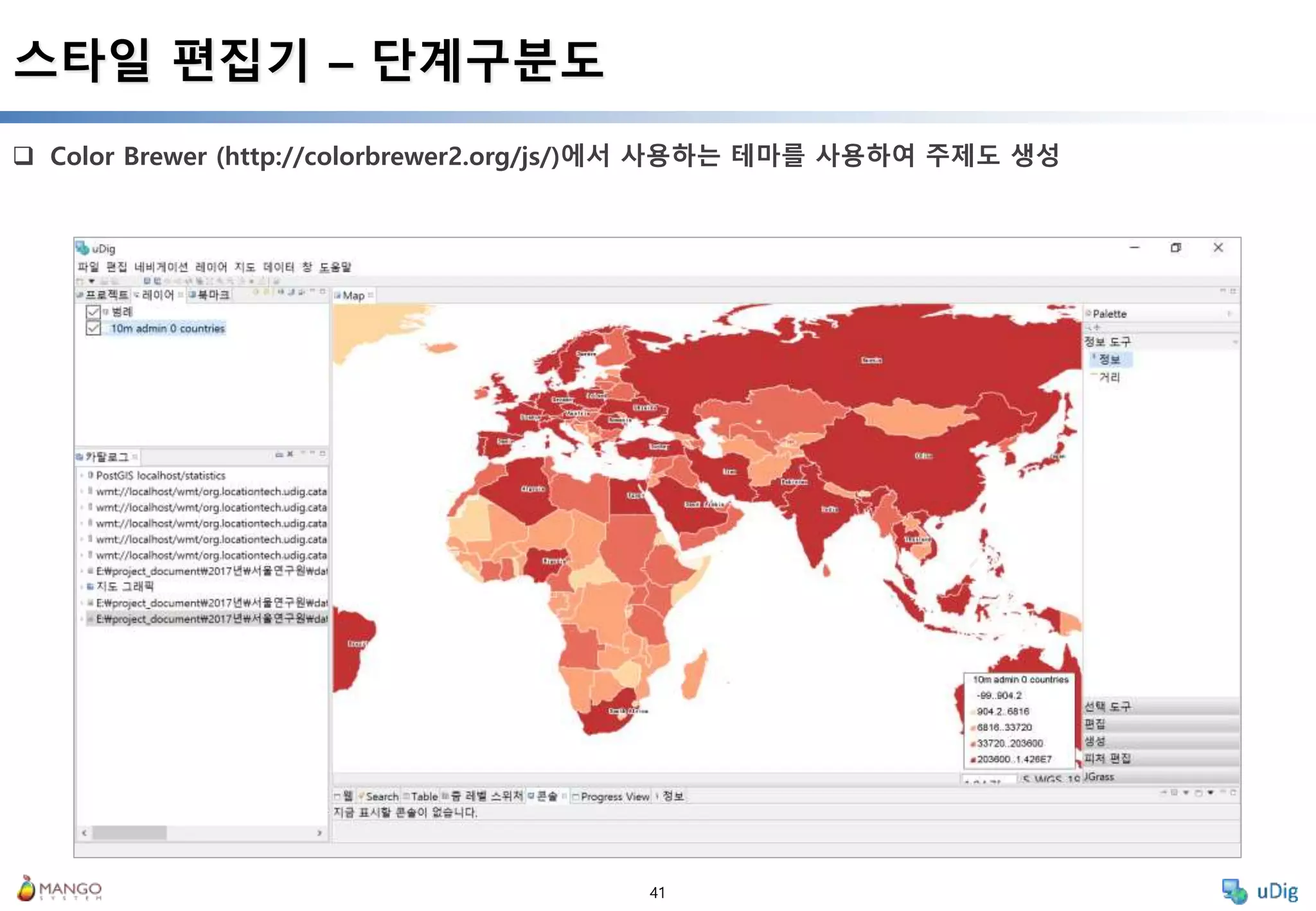 41
 Color Brewer (http://colorbrewer2.org/js/)에서 사용하는 테마를 사용하여 주제도 생성
스타일 편집기 – 단계구분도
 