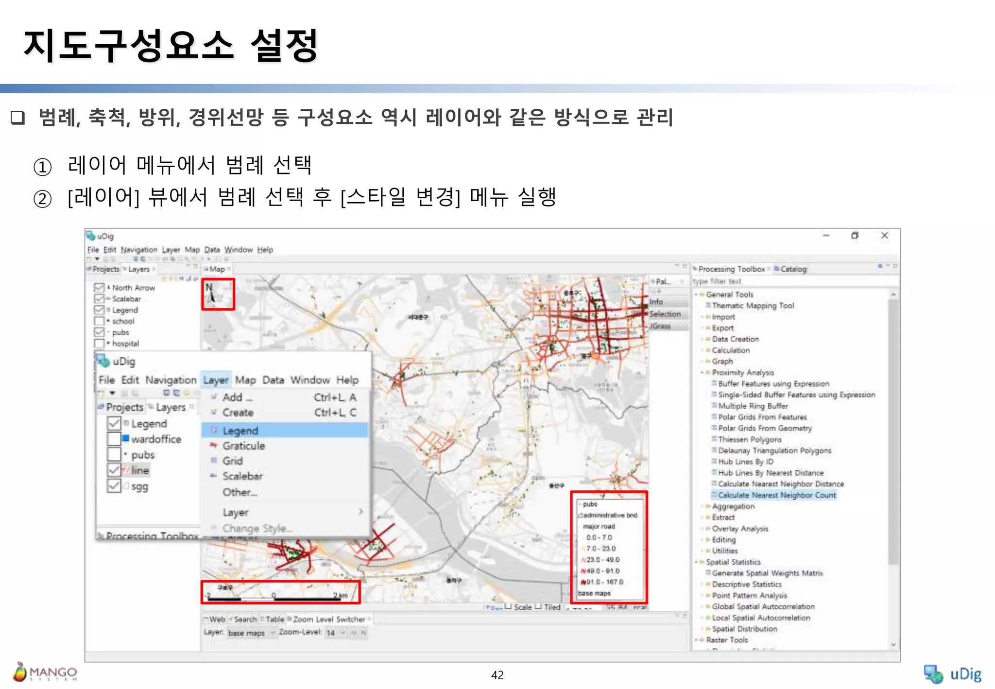 42
 범례, 축척, 방위, 경위선망 등 구성요소 역시 레이어와 같은 방식으로 관리
지도구성요소 설정
① 레이어 메뉴에서 범례 선택
② [레이어] 뷰에서 범례 선택 후 [스타일 변경] 메뉴 실행
 