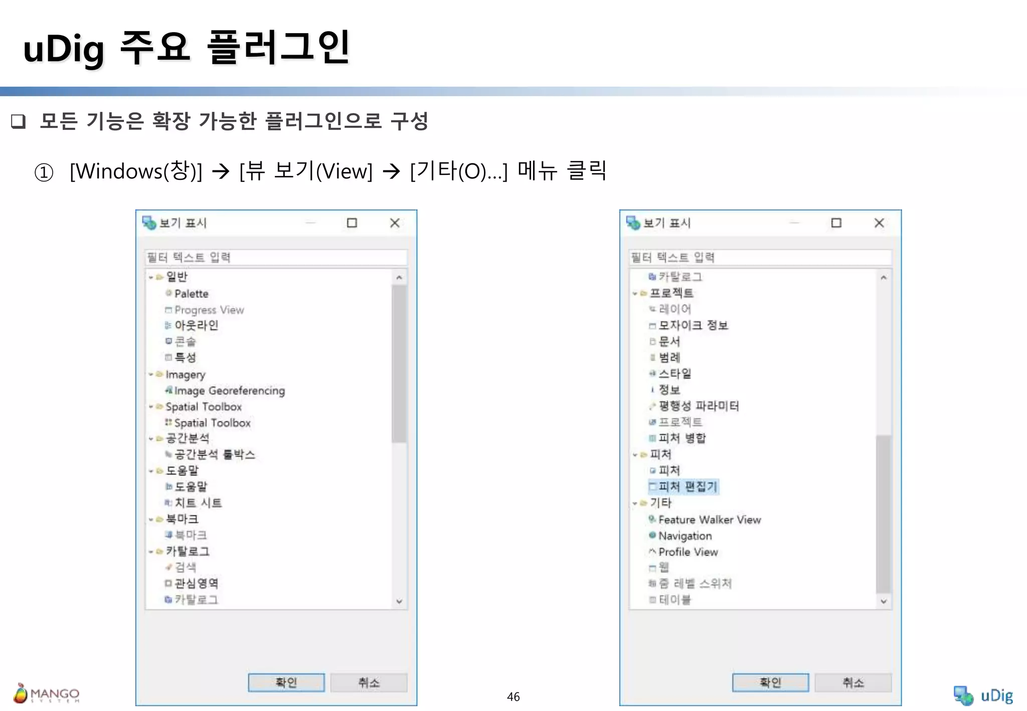 46
 모든 기능은 확장 가능한 플러그인으로 구성
uDig 주요 플러그인
① [Windows(창)]  [뷰 보기(View]  [기타(O)…] 메뉴 클릭
 