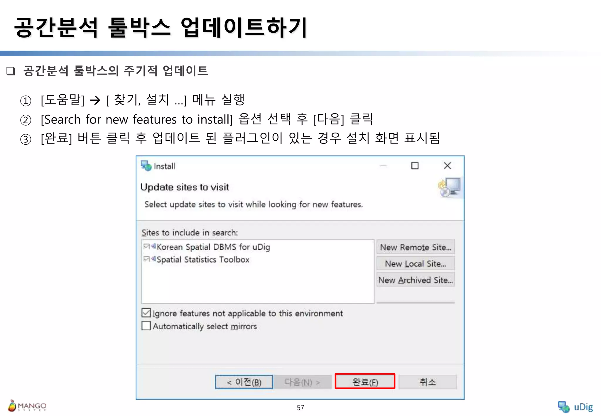 57
 공간분석 툴박스의 주기적 업데이트
공간분석 툴박스 업데이트하기
① [도움말]  [ 찾기, 설치 …] 메뉴 실행
② [Search for new features to install] 옵션 선택 후 [다음] 클릭
③ [완료] 버튼 클릭 후 업데이트 된 플러그인이 있는 경우 설치 화면 표시됨
 