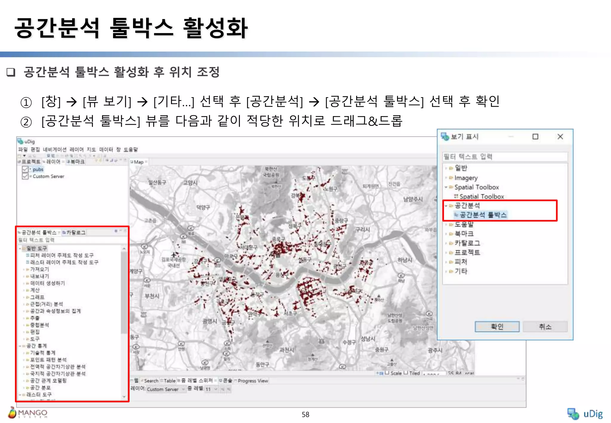 58
 공간분석 툴박스 활성화 후 위치 조정
공간분석 툴박스 활성화
① [창]  [뷰 보기]  [기타…] 선택 후 [공간분석]  [공간분석 툴박스] 선택 후 확인
② [공간분석 툴박스] 뷰를 다음과 같이 적당한 위치로 드래그&드롭
 