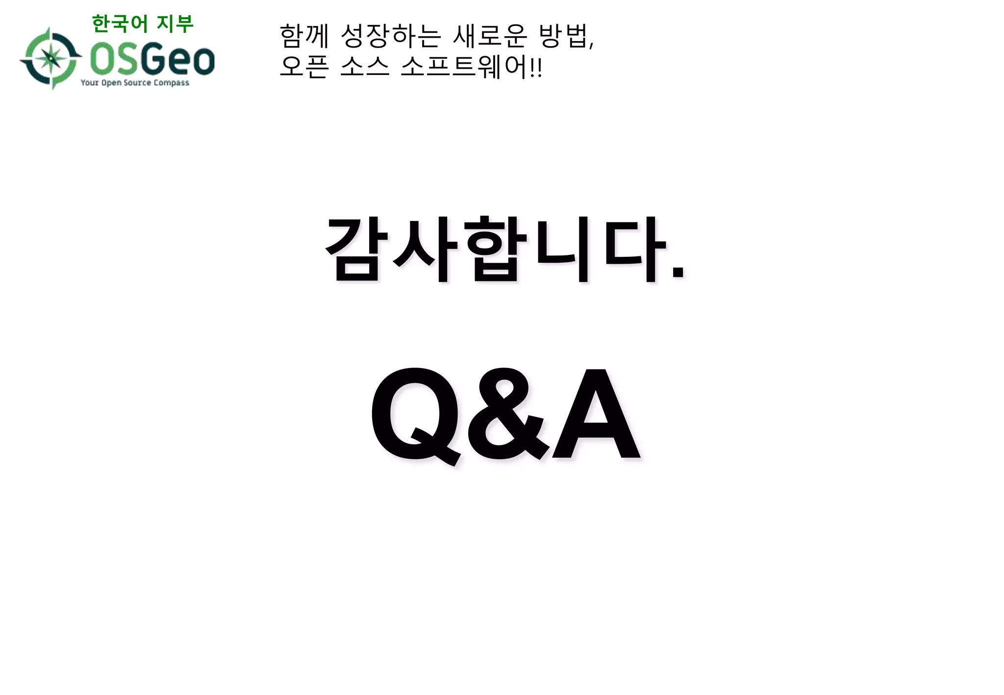 감사합니다.
Q&A
함께 성장하는 새로운 방법,
오픈 소스 소프트웨어!!
한국어 지부
 