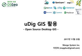 2017년 11월 23일
Mango System inc.
이민파 (mapplus@gmail.com)
uDig GIS 활용
- Open Source Desktop GIS -
한국어 지부
 