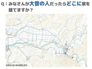 Q：みなさんが大昔の人だったらどこに家を
建てますか？
背景図は国土基本情報を使用
 