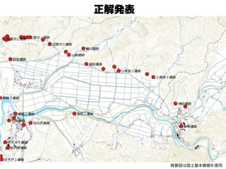 正解発表
背景図は国土基本情報を使用
 