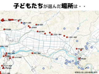 子どもたちが選んだ場所は・・
背景図は国土基本情報を使用
 