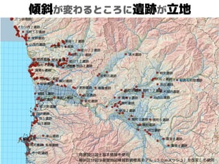 傾斜が変わるところに遺跡が立地
背景図は国土基本情報を使用
傾斜区分図は基盤地図情報数値標高モデル（１０ｍメッシュ）を改変して使用
 