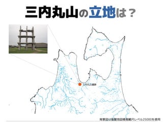 三内丸山の立地は？
背景図は基盤地図情報縮尺レベル25000を使用
 