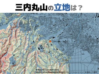 三内丸山の立地は？
背景図は国土基本情報を使用
傾斜区分図は基盤地図情報数値標高モデル（１０ｍメッシュ）を改変して使用
 
