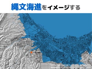 縄文海進をイメージする
背景図は基盤地図情報縮尺レベル25000及び基盤地図情
報数値標高モデル（１０ｍメッシュ）を改変して使用
 