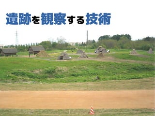 遺跡を観察する技術
 