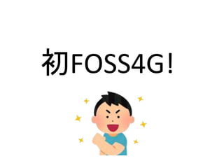 初FOSS4G!
 