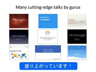 盛り上がっています！
Many cutting-edge talks by gurus
 