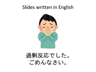 Slides written in English
深読みでした。
ごめんなさい。
 