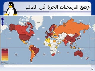 10
‫العالم‬ ‫في‬ ‫الحرة‬ ‫البرمجيات‬ ‫وضع‬
 
