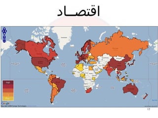 12
‫اقتصــاد‬
 