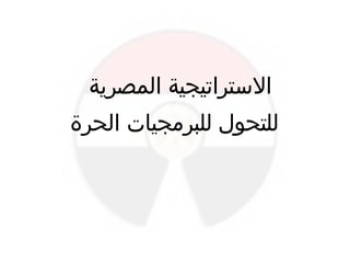 ‫المصرية‬ ‫التستراتيجية‬
‫الحرة‬ ‫للبرمجيات‬ ‫للتحول‬
 