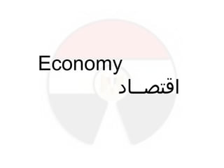 Economy
‫اقتصــاد‬
 