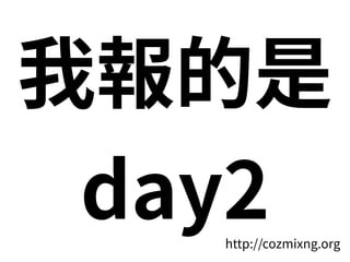 我報的是
day2http://cozmixng.org
 