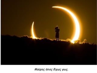 Μαύρος ήλιος δίχως φως.
 