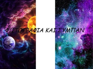 ΦΩΤΟΓΡΑΦΙΑ ΚΑΙ ΣΥΜΠΑΝ
 