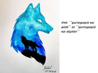 Από ''φωτογραφία και
φύση'' σε ''φωτογραφία
και σύμπαν''
 